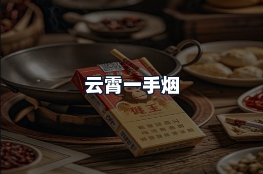 云霄一手烟